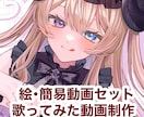 歌ってみたイラストと簡易動画がセットで依頼できます 音源を渡すだけで歌ってみた動画が出来ます！ イメージ1