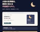 小説の作品紹介LPを制作します 世界観・あらすじ・試し読みを1ページに整理 イメージ1