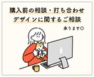 サービス購入前に相談・打ち合わせができます 購入前の打ち合わせ・デザインに関する相談などなんでもどうぞ◎ イメージ1