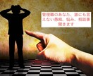 管理職のあなた、愚痴、真闇、相談聞きます 管理職になったのに、上にいる鶴の一声でひっくり返るって イメージ1