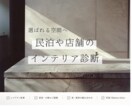 建築士が民泊や店舗のインテリアを診断・改善します 売上・集客力UPに貢献！空間の問題点を画像付きで解決します。 イメージ1