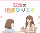 就活生の相談に乗ります キャリコン&現役人事の目線でアドバイスさせていただきます！ イメージ1