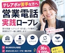 テレアポ営業を実践ロープレします 受付突破からヒアリング・切り返し・アポ獲得まで イメージ1