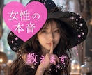 これって脈あり？なし？女性目線でご相談にのります 女性の本音/片想い/恋愛相談/気になる人や彼女、奥様の気持ち イメージ1