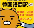 日韓夫婦が韓国語翻訳します 韓国語ネイティブの旦那によるダブルチェックの日韓翻訳★ イメージ1