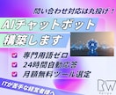 HPにAI案内係を設置します よくある質問はすべてAIが自動回答します イメージ1
