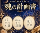 5名限定価格◆あなたの使命と人生のテーマを占います 西洋占星術で読む☆あなただけの『魂の計画書』をお届けします イメージ4