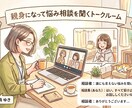 じっくりお悩み聞いて納得いくまで寄り添います 100パーセント味方になってお話しします。 イメージ1