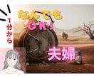 1分から◎夫婦のお悩みなんでも◎お聴きします ありのままで◎王道も近道もなく 自分の心の声をきくこと イメージ1
