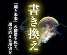 魂の書き換え｜今の運命を“望む未来”へ調整します 神域霊視で「魂と未来」の構造を視て、“選び直せる現実”を イメージ1