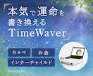 お得なTimewaver初回セット分析します 本気で運命を整える TimeWaver 深層最適化セッション イメージ1