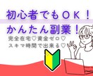 副業初心者さんでも在宅で!!かんたんに副業できます 完全在宅♡資金ゼロ♡スキマ時間で出来る♡忙しいママの味方!! イメージ1