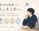 モヤモヤを整理し言葉にして次の一歩を決めます ただ聞くだけで終わらない、チャットで考えを整理する相談です イメージ2