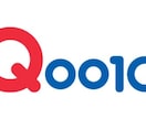 Qoo10商品登録・運営代行します お忙しいあなたのために元Qoo1０社員が運営代行・商品登録！ イメージ1