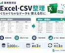 Excel・CSVを見やすく整理します 重複・表記ゆれ・不要列を整えて使えるデータに イメージ1