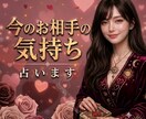 今のお相手の気持ちを占います タロット＆オラクルカードを使いお相手の気持ちを深掘りします。 イメージ1