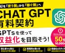 有料版GPTsの使い方や収益化の方法を教えます 【実質無料！】GPT有料版にすることで最速収益化が可能！ イメージ1