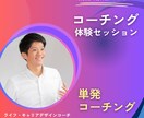 お試しの単発セッションでサポートします ライフ・キャリアデザイン～自分らしく生きる～ イメージ1