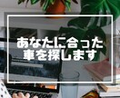 あなたに合った車を探します 安くない買い物です　あなたにあった車に乗りましょう！ イメージ1