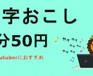 動画・音声データの文字起します 1分50円で文字起し代行します イメージ1
