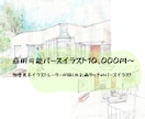 プロイラストレーターが水彩タッチのパース描きます 多摩美卒、水彩風景画のプロが描く外観パースイラスト イメージ1