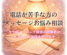 電話が苦手な方のメッセージお悩み聞きます うつ・パニック障害の経験者とテキストでお話 イメージ1