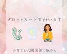 子育ても人間関係も安心して話せます タロットカードであなたらしい答えを見つけるお手伝いをします。 イメージ1