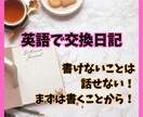 2週間で3往復の交換日記をします 自分の言葉を英語で語ろう！書くことが話せる力への第一歩 イメージ1
