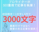 SEO重視！3000文字の記事執筆をします 迅速対応＆夜中も対応可！経験者のため安心！ イメージ1