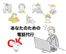 ご要望のお電話を代行させていただきます ご希望の役割設定で電話代行を承ります イメージ2