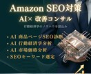 Amazon SEO案をAI×コンサルで提案します AIとAmazon プロのノウハウでプレミアムサポート イメージ1