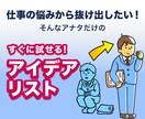 仕事の悩みから抜け出すアイデアリストを提供します 悩みに行き詰まったあなたにすぐ試せるロジカルなアイデアを イメージ1