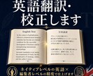 英語翻訳・校正します ネイティブレベルの英語×編集者レベルの精度で仕上げます イメージ1