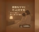 孤独なママ・お母さんに寄り添います 孤独なママの心に、そっと灯りをともします イメージ1
