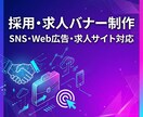 SNS・広告対応｜採用・求人向けバナーを作成します 伝えたい条件・魅力を、ひと目で伝わるバナーにします イメージ2