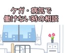 社労士がケガ・病気で仕事ができない時の相談のります 急に働けなくなったときの収入補償についてサポートします！ イメージ1