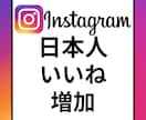 Instagram日本人いいね増加します Instagram　日本人いいね　増加　インスタ イメージ1