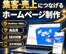 集客・売上に繋げるホームページを制作します 初めてでも安心｜公開後の成長まで、共に伴走します。 イメージ1