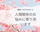 人間関係のお悩みに優しく寄り添います ～数秘やオラクルカードから新たな視点で応援いたします♡～ イメージ1