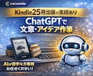 Kindle25冊の実体験 文章作成します ChatGPT×Kindle25冊の実体験で文章を代筆 イメージ1