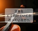 音楽をどう続けるか迷っている状態を整理します テキストで今の状態を静かに整理します。 イメージ1