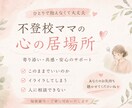 不登校×ママ　経験者カウセラーが丁寧に聞きます 不登校家庭の親御さんへ向け｜親のこころの整理サポート イメージ2