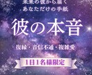 彼の本音を霊視します 復縁・音信不通の彼から「本音の手紙」を届けます イメージ1