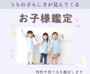 お子様の特性と育て方や関わり方丸ごと鑑定します ⭐︎行動分析鑑定でわが子の特性・才能・伸ばし方がわかる！ イメージ1