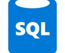 SQLの添削、作成(有料オプ)、解説します 最難関資格保有の現役エンジニアがSQLのお悩みを解決します！ イメージ1