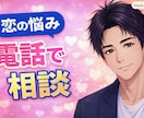 ボイスサンプルあり！　恋の悩み✨電話で相談できます 人に言えない㊙️  答えが出ない恋の話、ここでなら話せる イメージ1