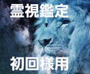 霊視鑑定・潜在意識アクセスで即日お悩み解決致します 本当の自分を見つけ良き方向へ進む道を照らしたい方へ☆初回様用 イメージ1