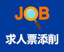 貴社の求人票を応募が集まる内容に添削します マイナビ・リクナビ・ｉｎｄｅｅｄどれでも魅力的な求人票に イメージ1