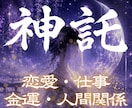 あなた様に具体的な天啓を降ろし行動指針を示します 占い、霊視、予言、神託、復縁、金運、子宝、健康、開運、未来 イメージ1