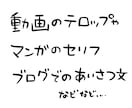 手紙のような、伝わる手書きデジタル文字お届けします 心を伝えたい、ブログの見出しや店舗のお礼状・テロップにも☆ イメージ2